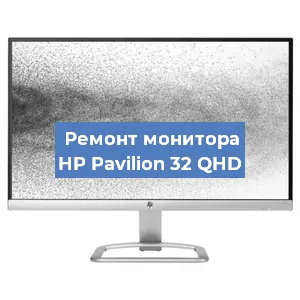 Замена блока питания на мониторе HP Pavilion 32 QHD в Санкт-Петербурге
